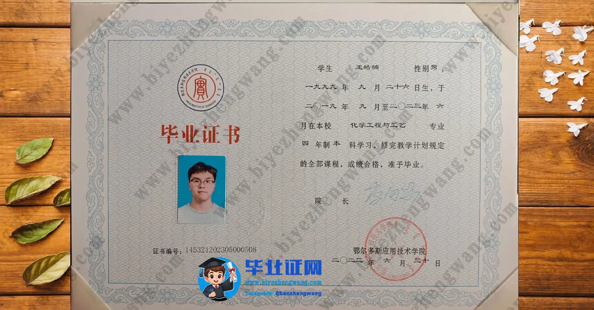 鄂尔多斯应用技术学院毕业证样本