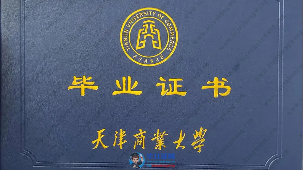 天津商业大学毕业证外壳样本