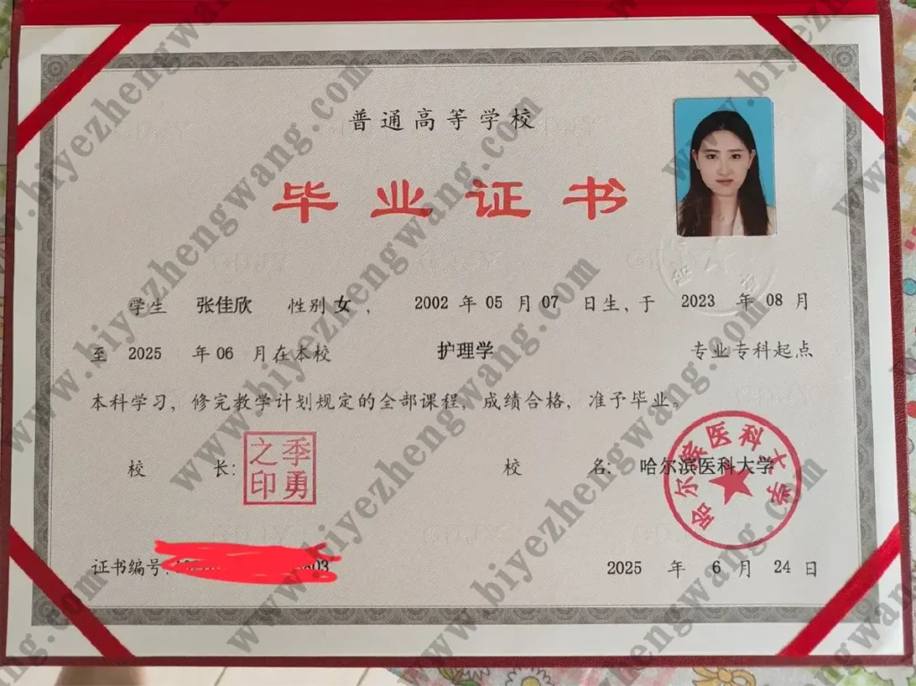 哈尔滨医科大学护理学专业专科起点本科毕业证模板-2025年样本