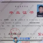 天津科技大学2025届本科毕业证样本