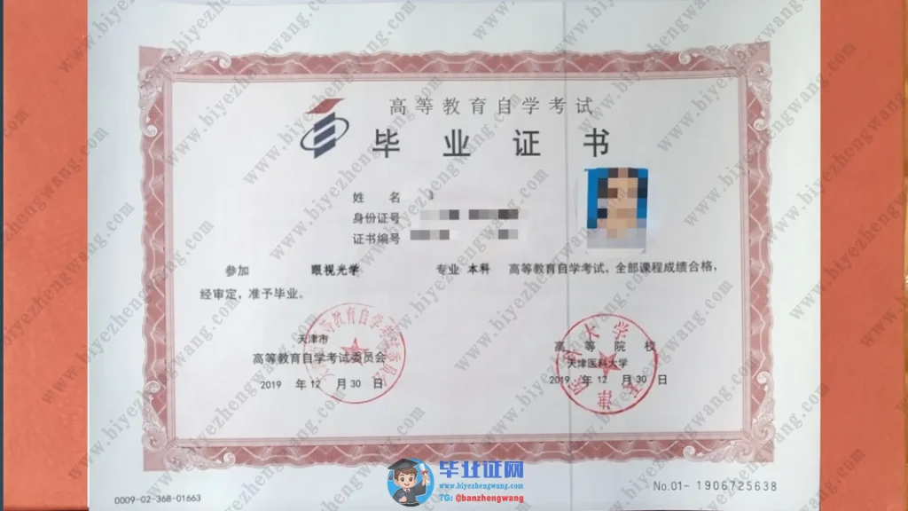 天津医科大学2019届眼视光学专业成人自考专版毕业证样本