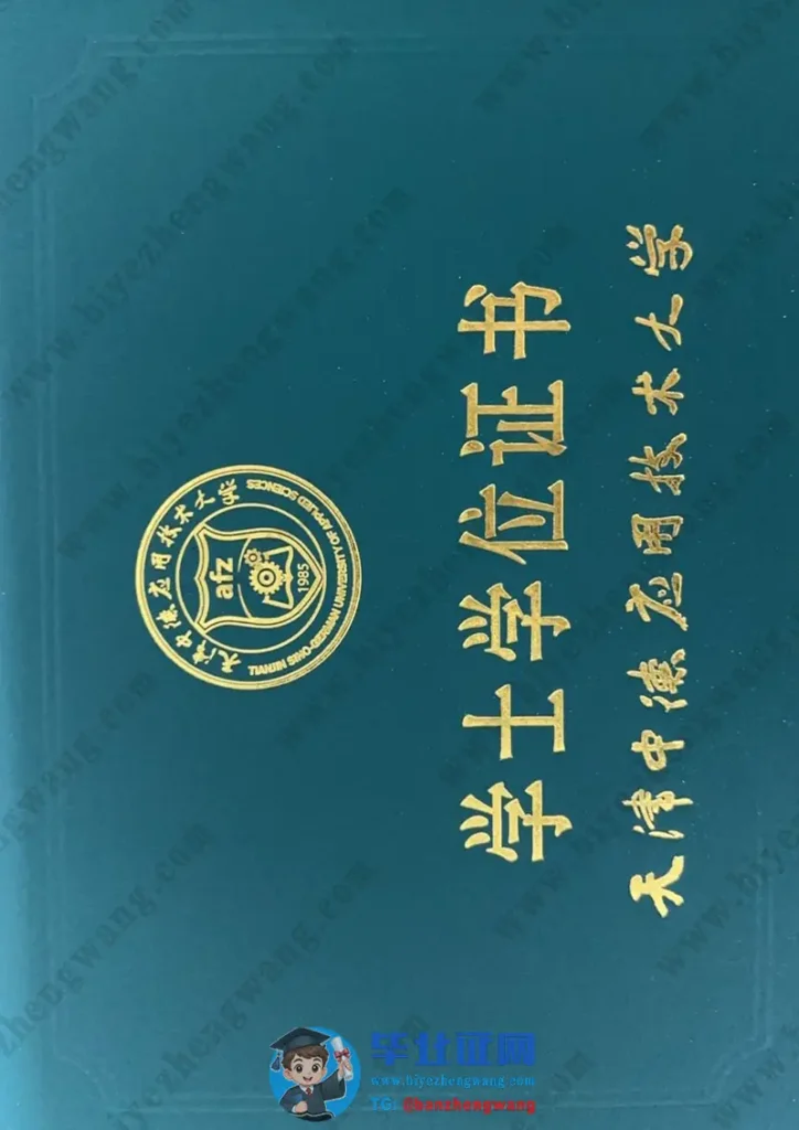天津中德应用技术大学学士学位毕业证外壳样本
