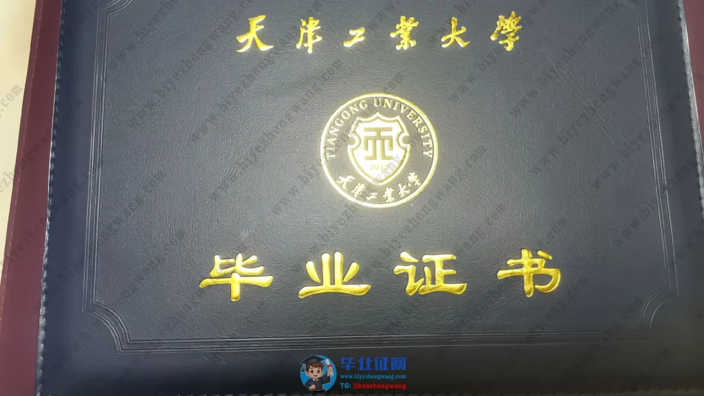天津工业大学毕业证外壳样本