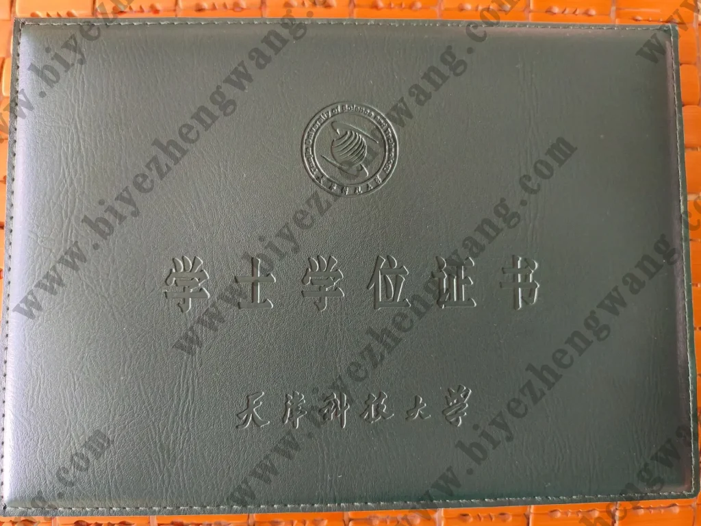 天津科技大学学士学位证封套高清样本图片