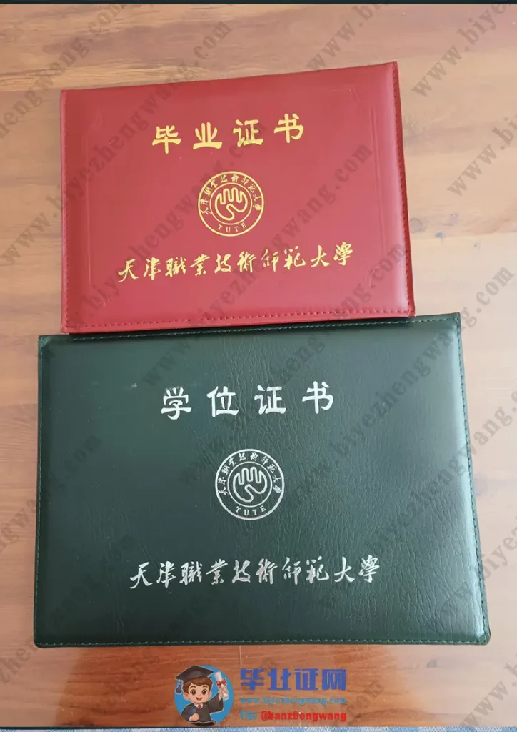 天津职业技术师范大学本科学士学位毕业证外壳样本