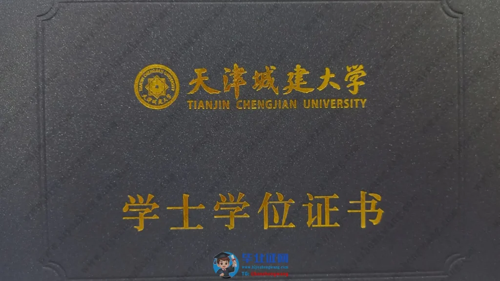天津城建大学本科学士学位毕业证外壳模板