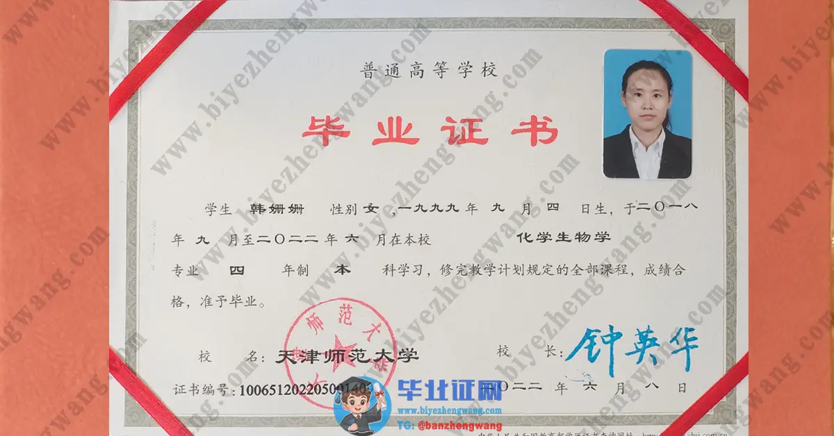 天津师范大学本科毕业证/2023届软件学士学位专版毕业证样本