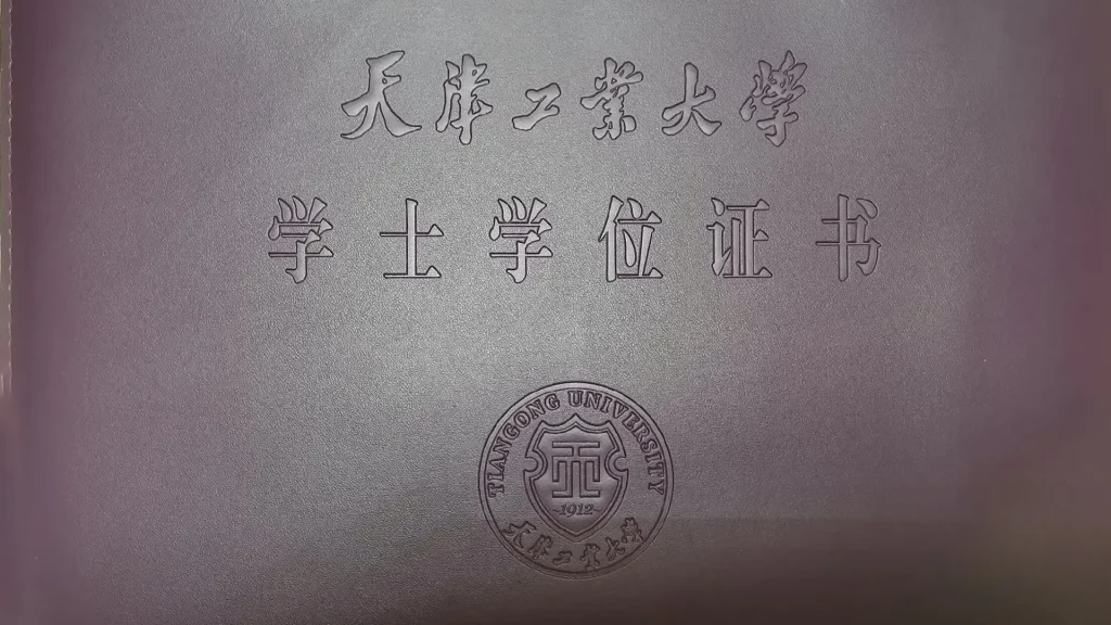 天津工业大学学士学位证外壳样本(封套模板)