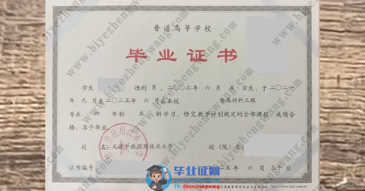 天津中德应用技术大学2024届学士学位证/2025届毕业证高清样本展示