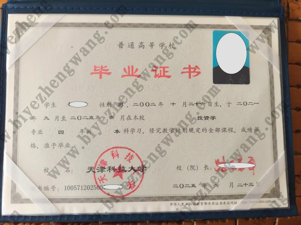 天津科技大学2025年全日制四年制本科毕业证样本(投资学专业)