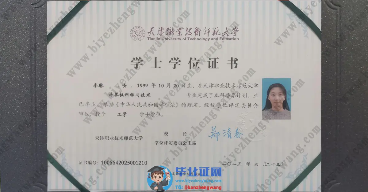 天津职业技术师范大学2025届毕业证学士学位证样本高清展示
