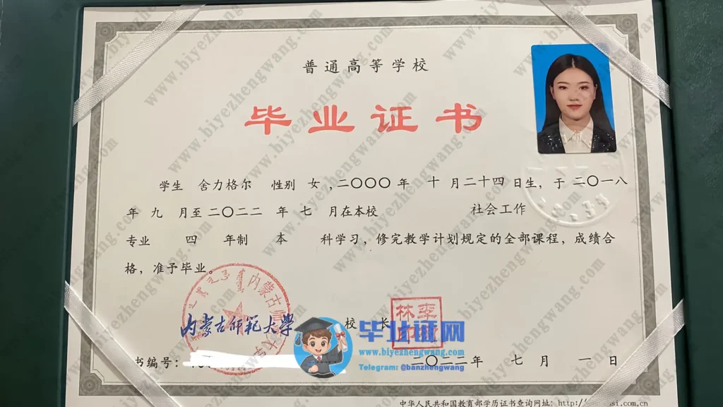 内蒙古师范大学本科毕业证书
