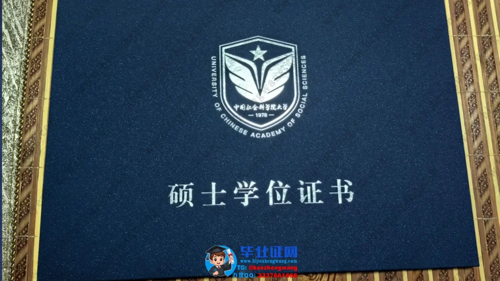 中国社会科学院大学-硕士学位证书外壳