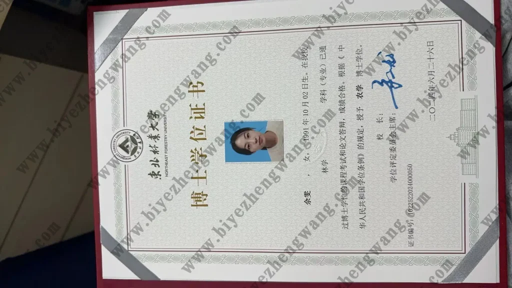 东北林业大学2024年林学专业农学博士学位证书样本