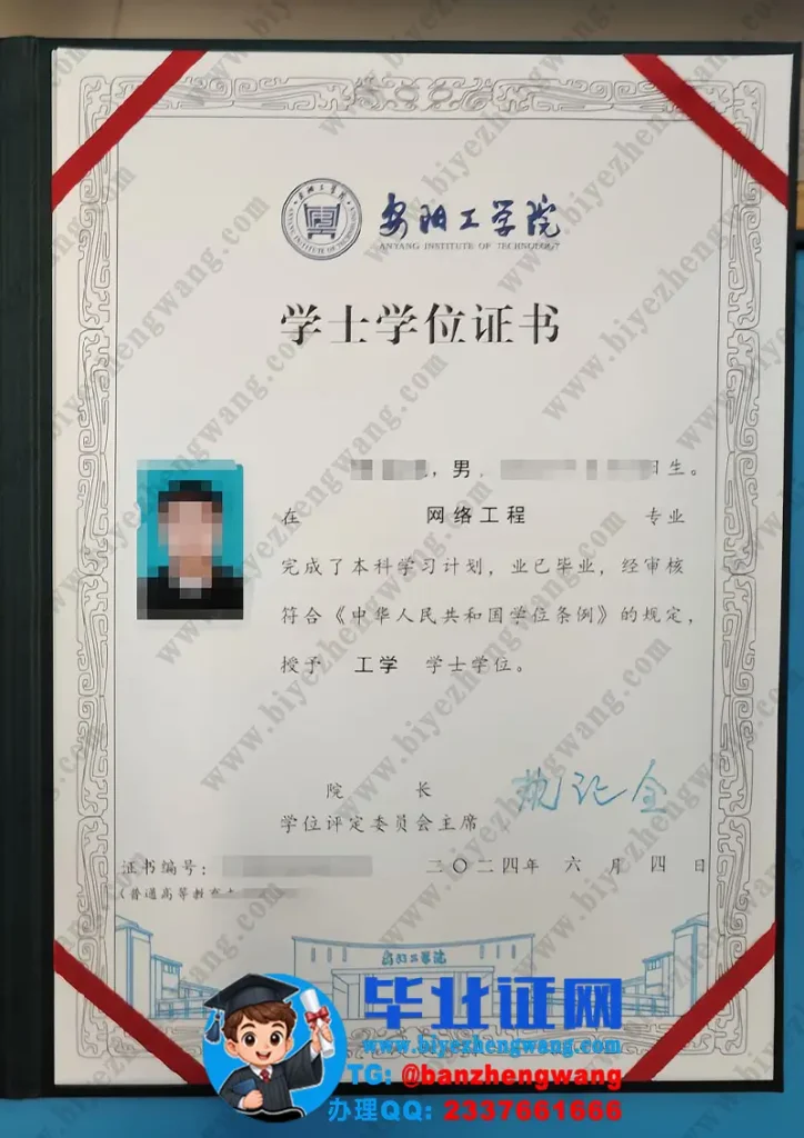 安阳工学院2024届网络工程专业工学学士学位证专版高清样本图