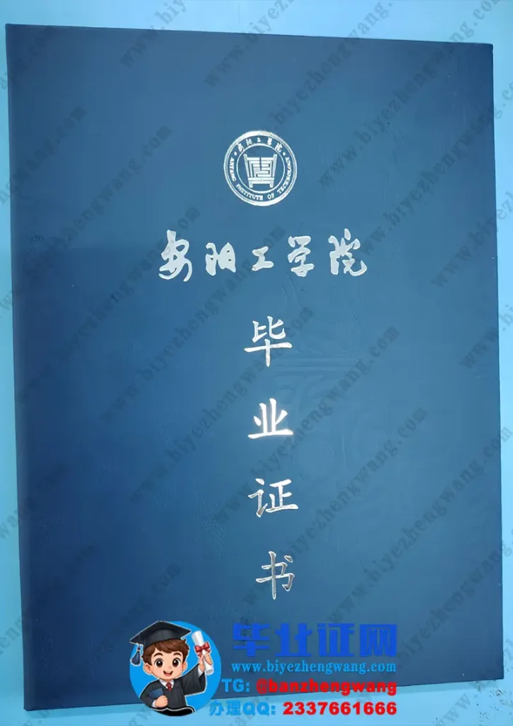 安阳工学院毕业证外壳样本定制设计