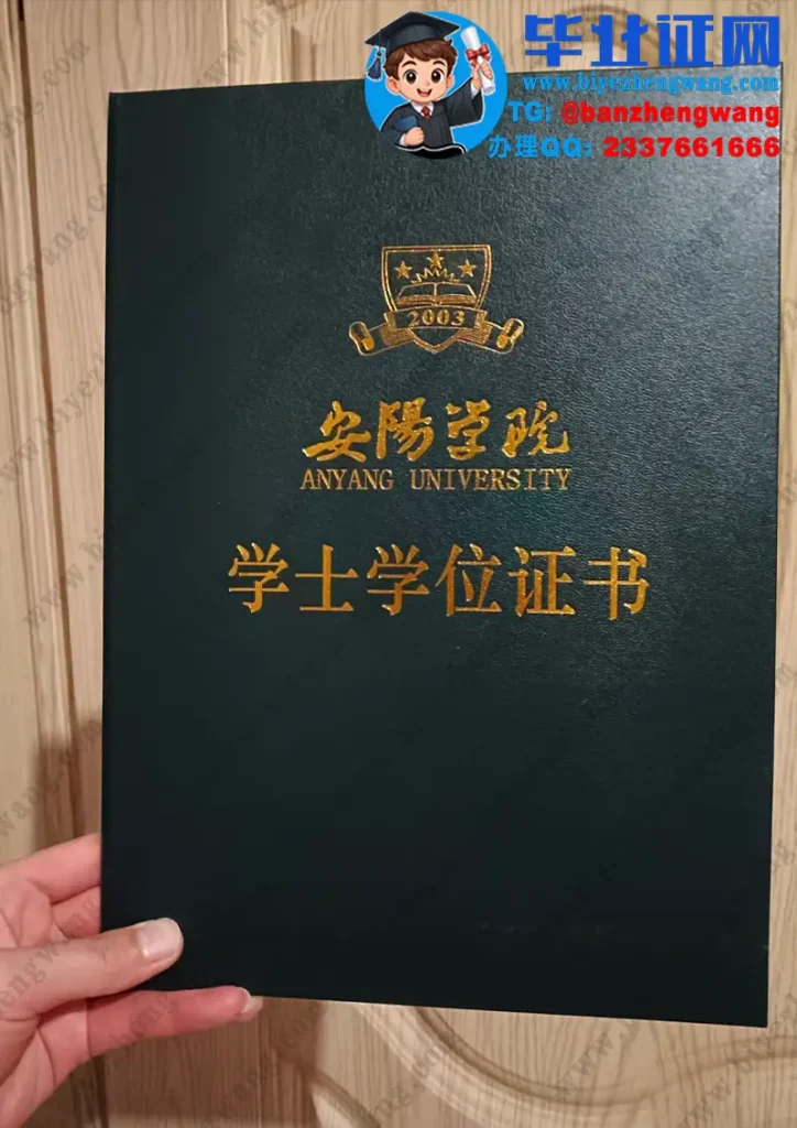 安阳学院-学士学位证外壳样板图