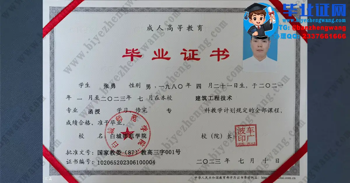 白城师范学院2023届建筑工程技术专业函授学习专科毕业证高清模板图