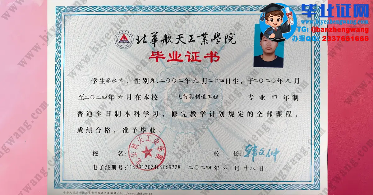 北华航天工业学院毕业证制作-2024届飞行器制造工程专业四年全日制本科毕业证专版高清样本