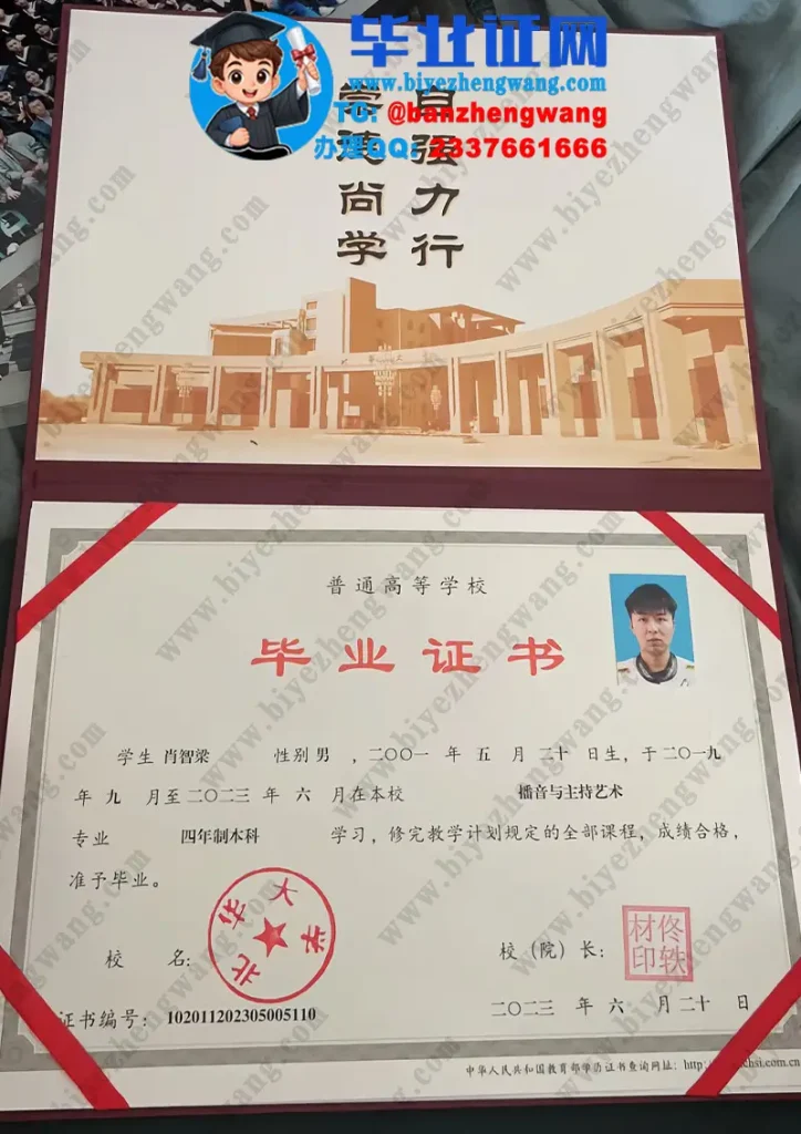 北华大学毕业证样本-2023届播音与主持艺术专业四年制本科毕业证高清样板