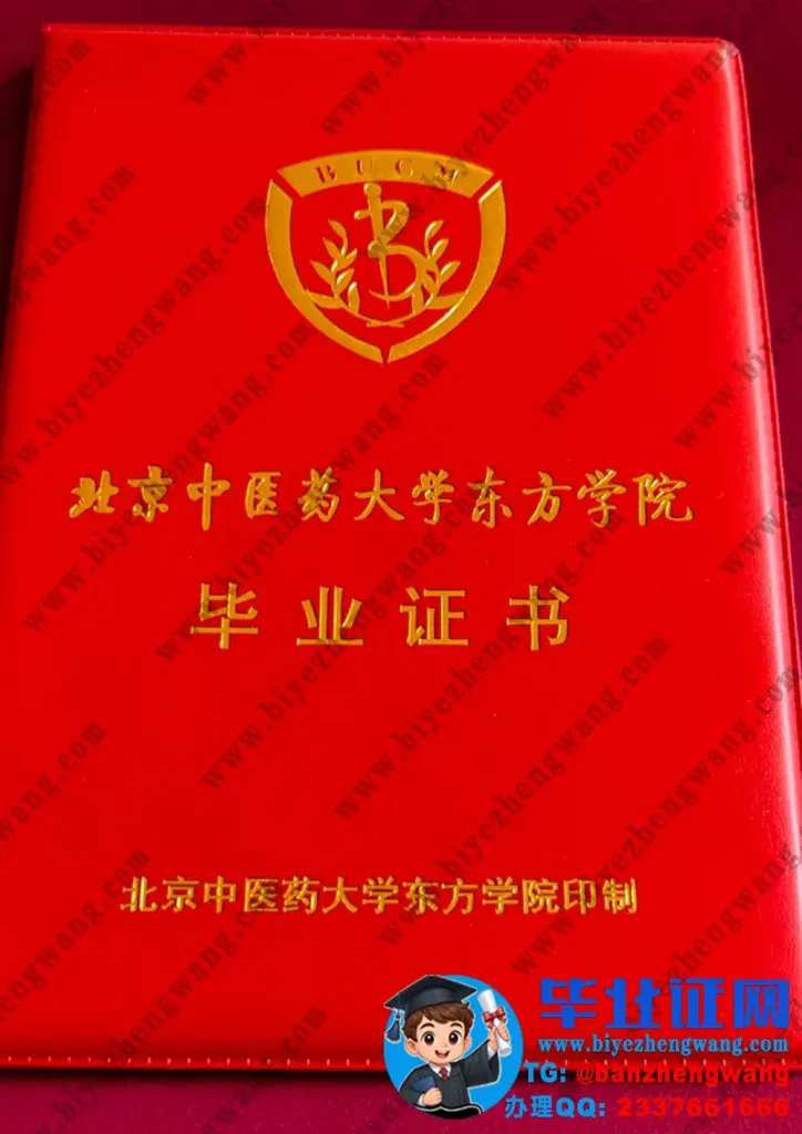 北京中医药大学东方学院毕业证外壳样本定制设计