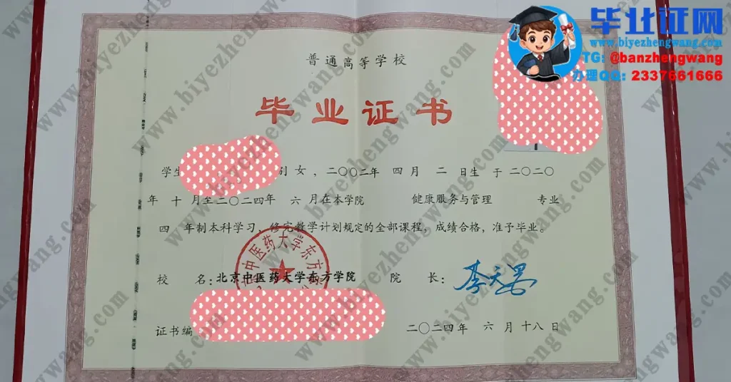 北京中医药大学东方学院毕业证办理-2024届健康服务与管理专业四年制本科毕业证专版模板图