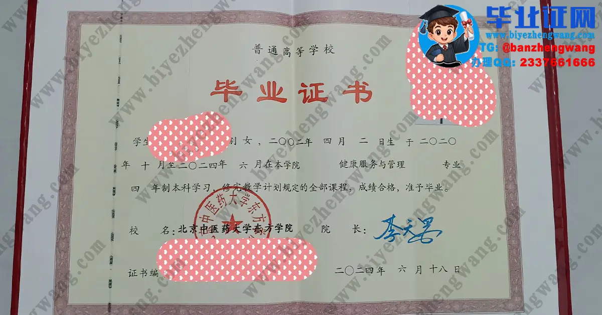 北京中医药大学东方学院毕业证办理-2024届健康服务与管理专业四年制本科毕业证专版模板图