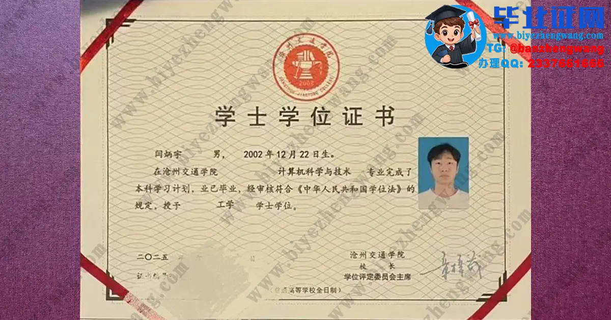 沧州交通学院2025届计算机科学与技术专业工学学士学位证办理高清专版模板