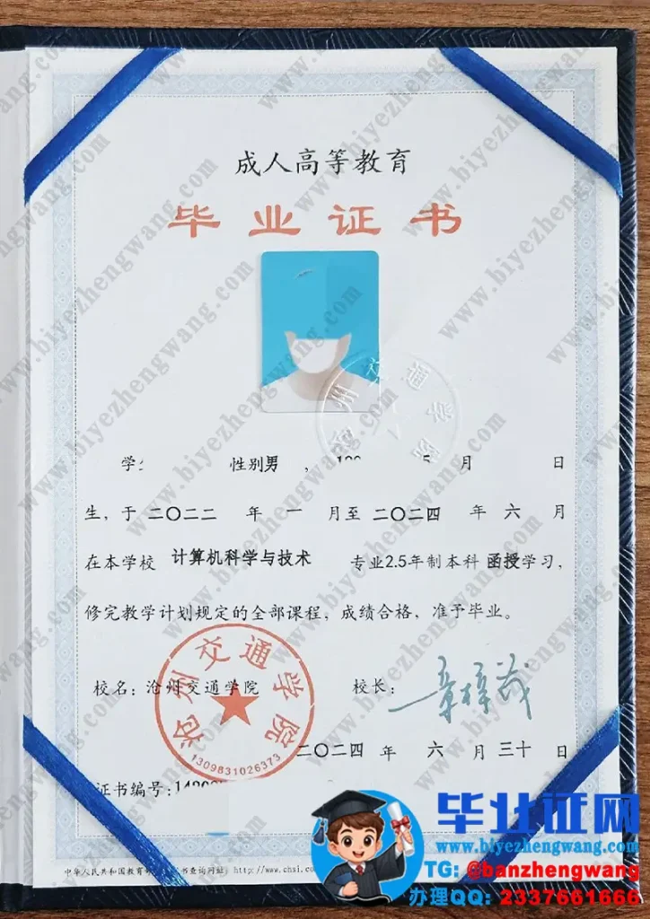 沧州交通学院毕业证定制-2024届计算机科学与技术专业函授学习成人毕业证高清样本图