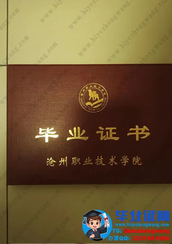 沧州职业技术学院毕业证外壳样本定制设计
