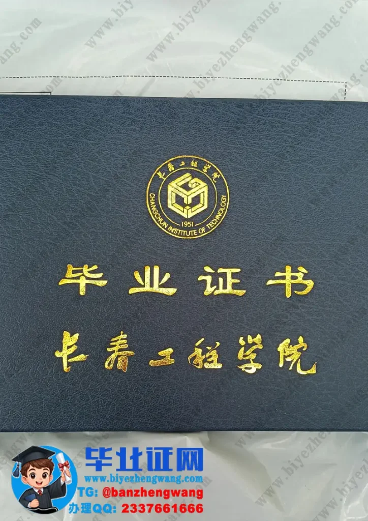 长春工程学院毕业证外壳样本