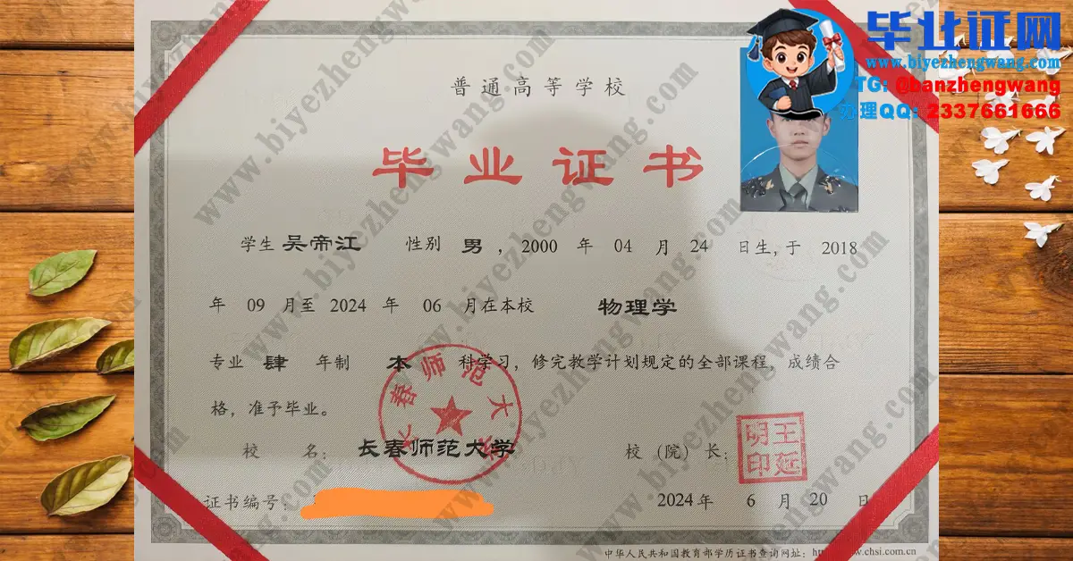 长春师范大学2024届物理学专业四年制本科毕业证高清样板图