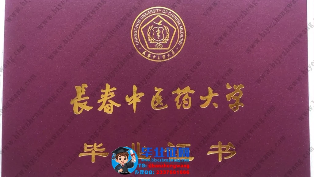 长春中医药大学毕业证外壳定制设计