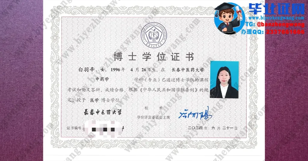 长春中医药大学2024届中药学专业医学博士学位证高清专版样本图