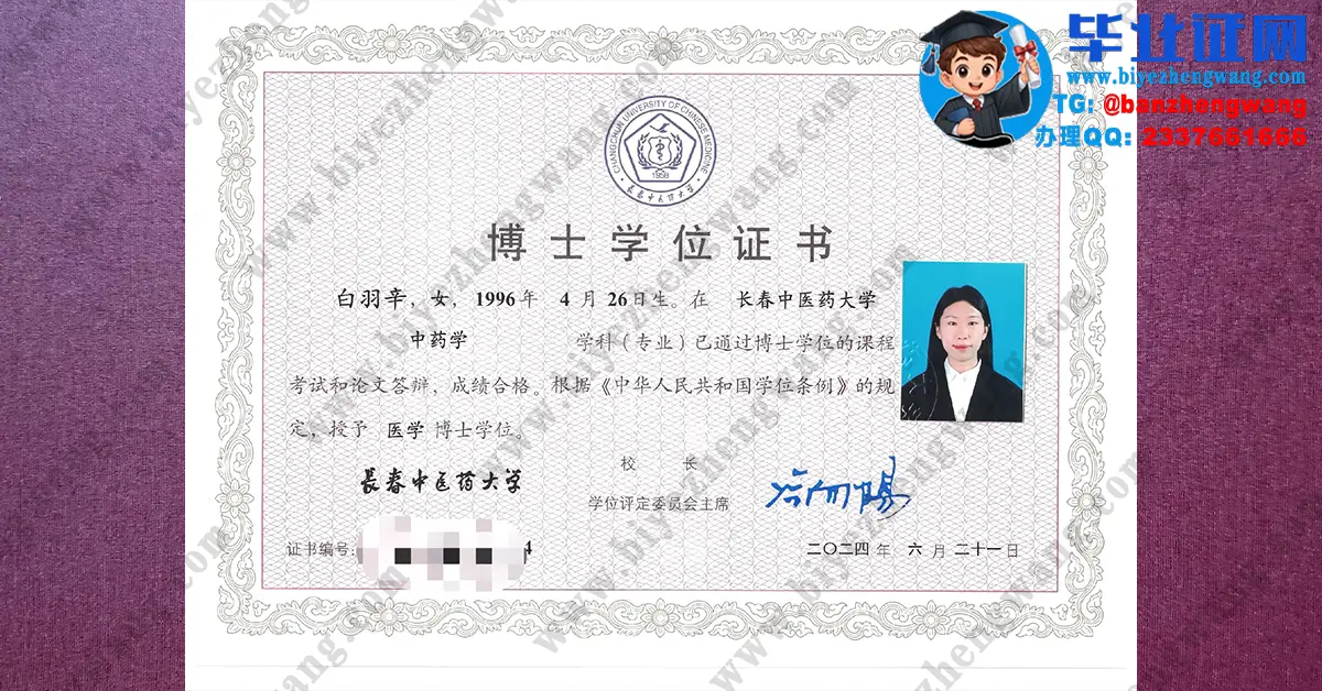 长春中医药大学​2024届中药学专业医学博士学位证高清专版样本图