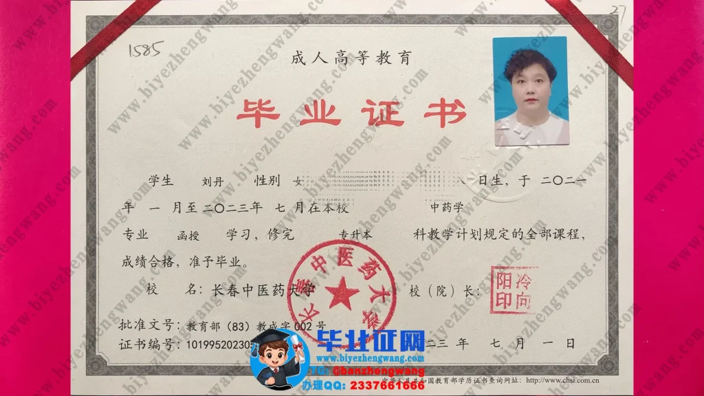长春中医药大学2023届中药学专业函授学习专升本毕业证样本
