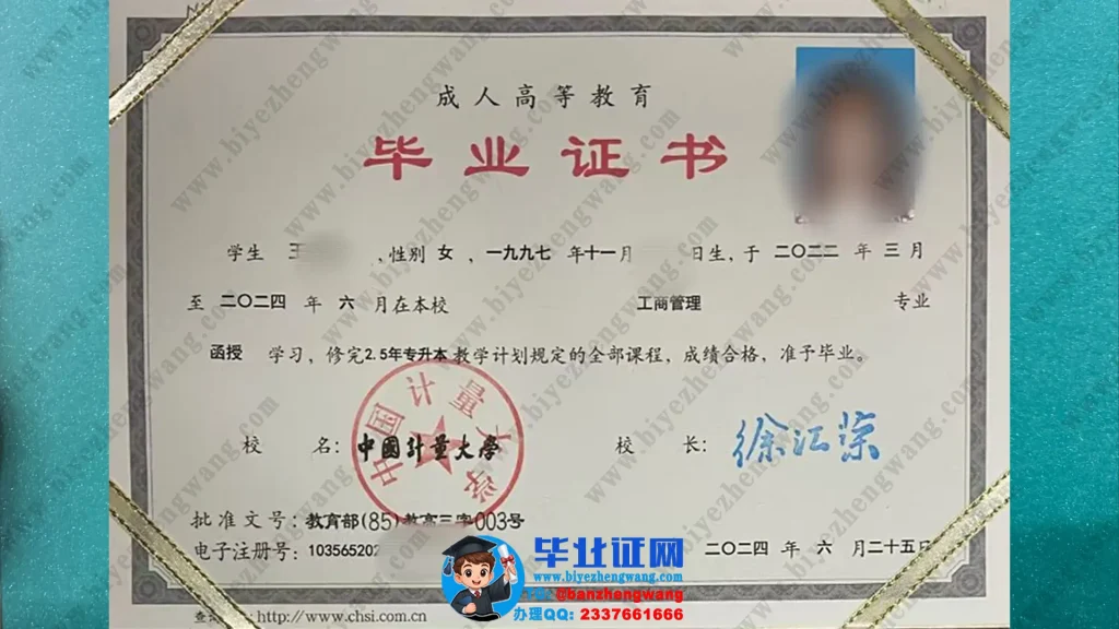 中国计量大学毕业证制作-中国计量大学工商管理专业函授专升本毕业证模板