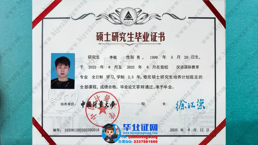 中国计量大学硕士毕业证设计排版-中国计量大学2025届最新版硕士研究研究生毕业证专版模板
