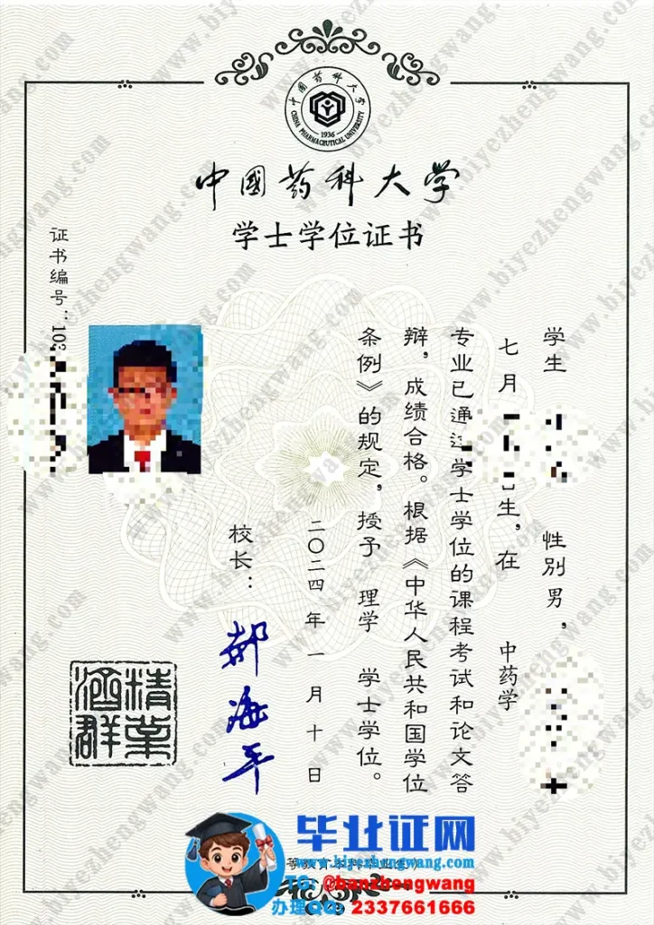 中国药科大学学位证补办-中国药科大学2024届理学学士学位证书样本