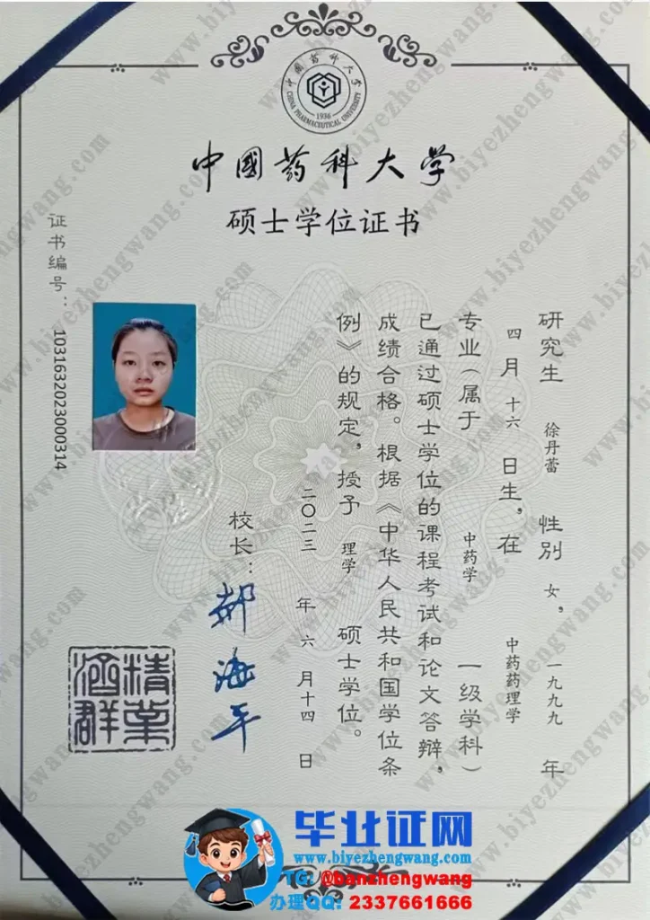 办中国药科大学硕士学位证-中国药科大学中药学专业理学硕士学位证书样本展示