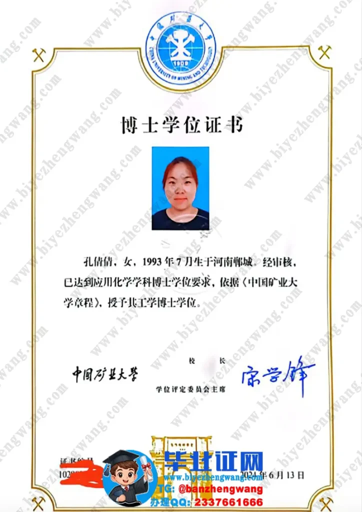 制作中国矿业大学博士学位证-中国矿业大学2024届工学博士学位证书样本展示