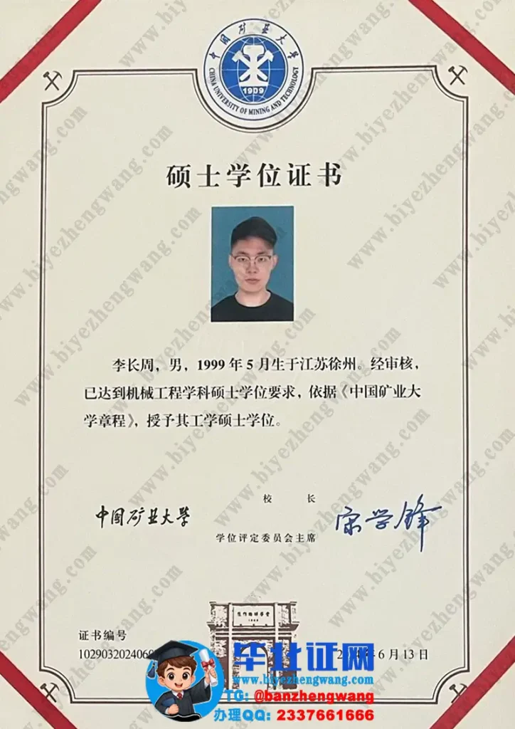 中国矿业大学硕士学位证补办-中国矿业大学工学硕士学位证书样本-2024届机械工程学硕士学位
