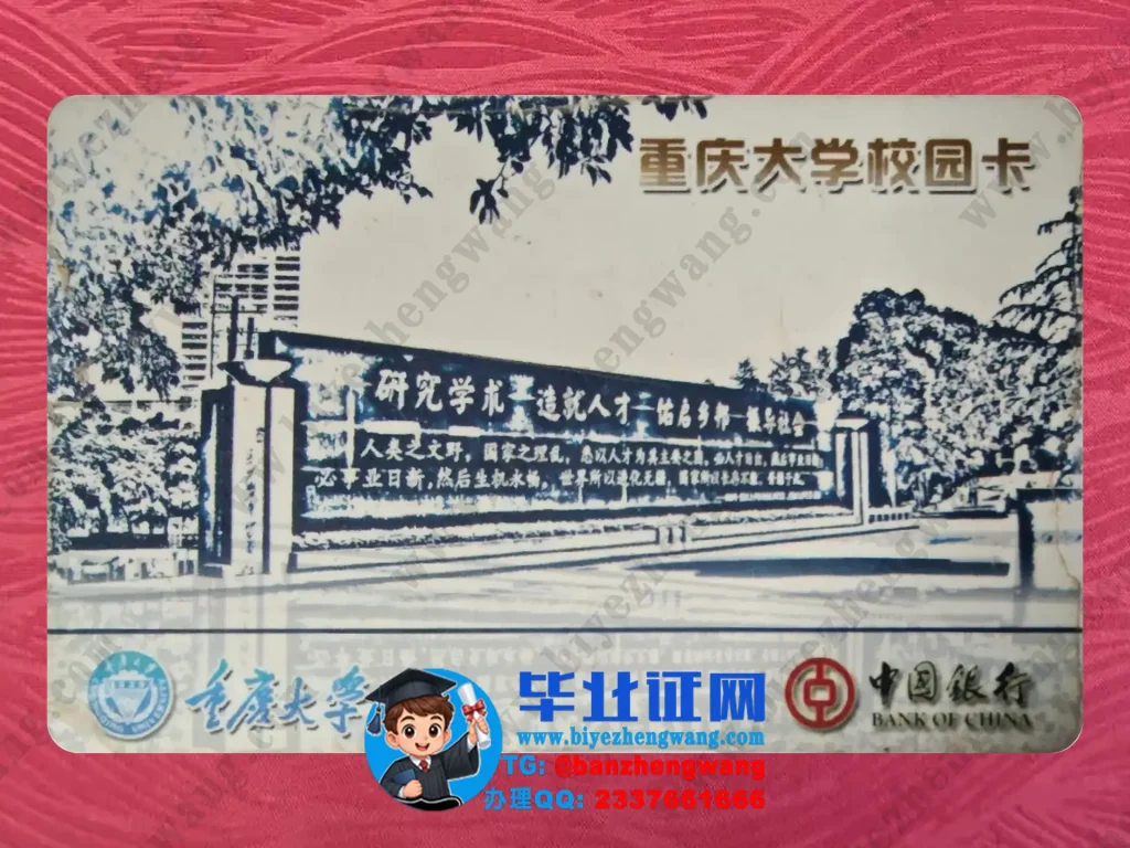 重庆大学校园学生卡(学生证)样本-反面