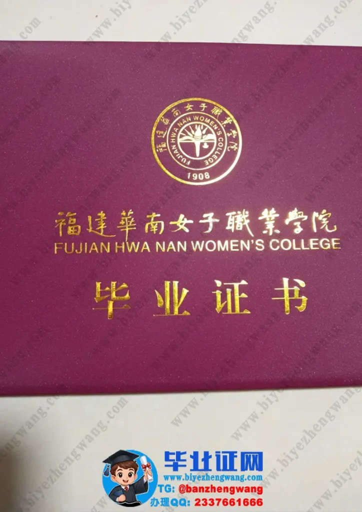 福建华南女子职业学院-毕业证外壳