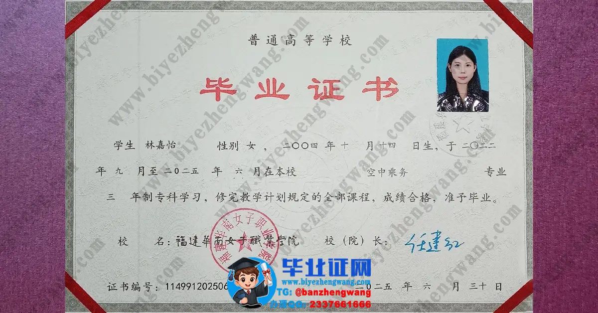 福建华南女子职业学院2025届最新版空中乘务专业三年制专科毕业证高清样本图