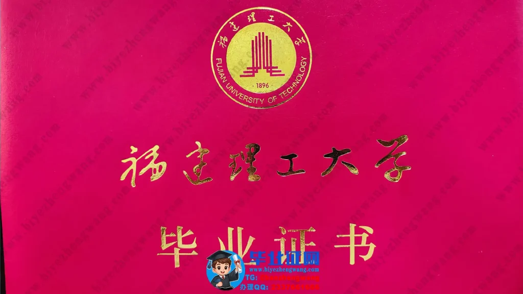 福建理工大学-毕业证外壳