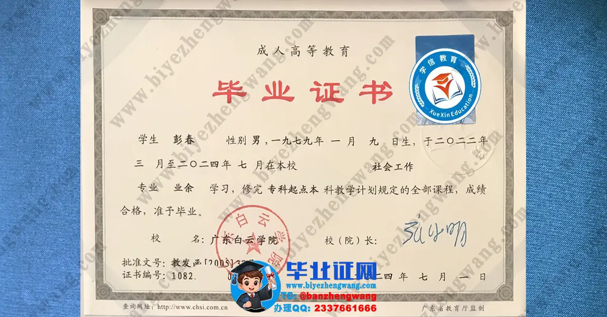 广东白云学院毕业证/学士学位证书样本展示
