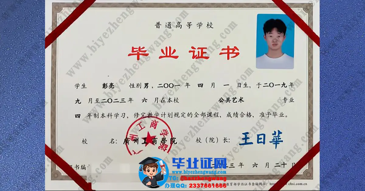 广州工商学院2023届本科毕业证/学士学位证书样本展示