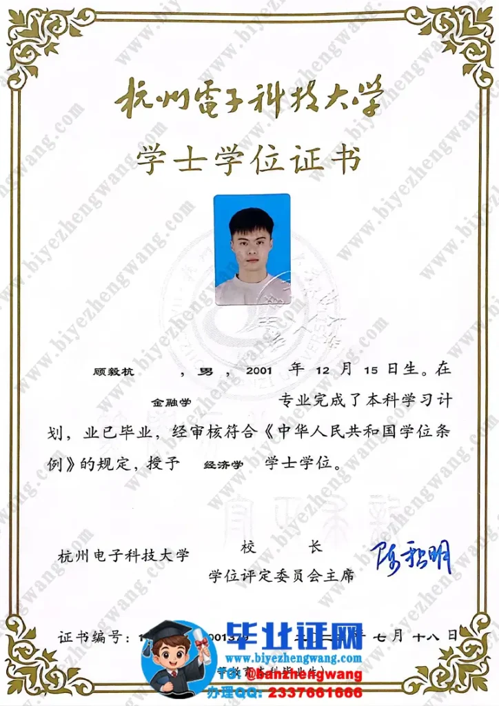 制作杭州电子科技大学学位证-杭州电子科技大学金融学专业经济学学士学位证专版模板