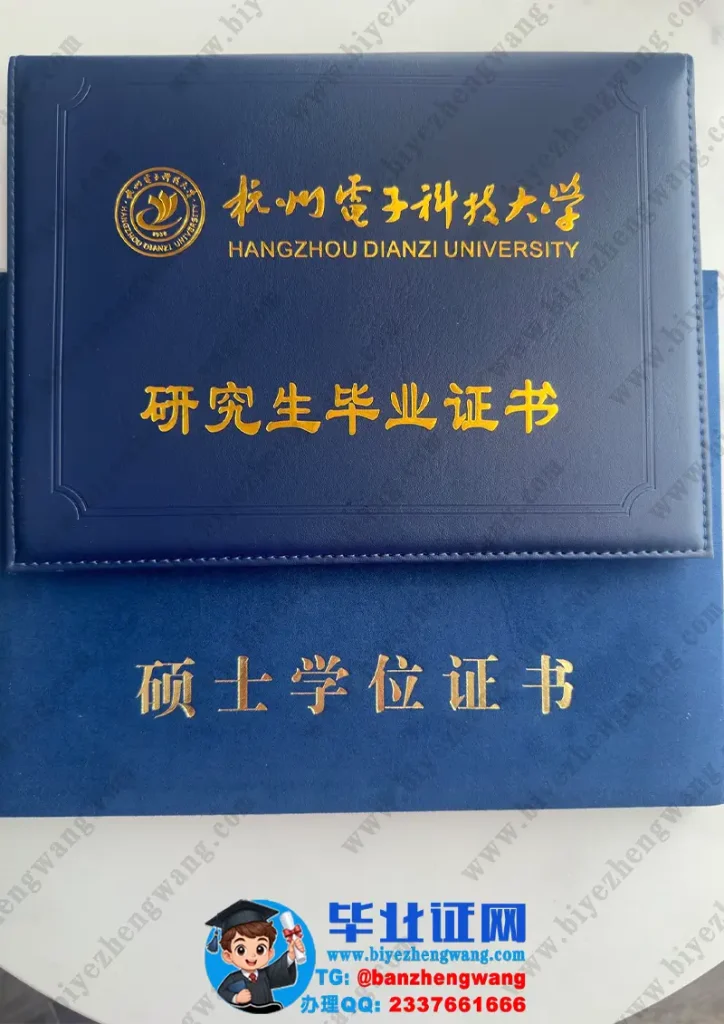 杭州电子科技大学-毕业证外壳